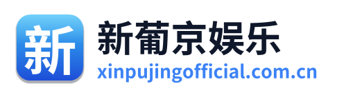 新葡京娱乐